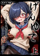 げんゆで 〜生きる権利を捨てた何をシてもいい玩具〜 モザイク版