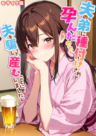 夫の弟に種付けされて孕んだので、夫を騙して産むことにしました。 モザイク版