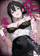 狂わしのミユキさん（単話）
