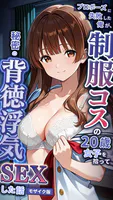 プロポーズに失敗した俺が、制服コスの20歳女子を拾って秘密の背徳浮気SEXした話 モザイク版