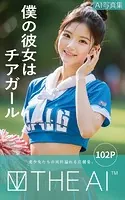 THE AI 僕の彼女はチアガール AI写真集