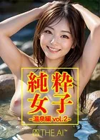 純粋女子温泉編vol.2
