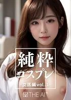 純粋コスプレ_女医編vol.1
