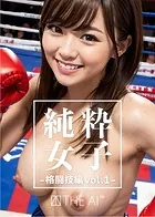純粋女子_格闘技編vol.1