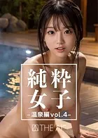 純粋女子_温泉編vol.4