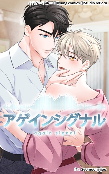 アゲインシグナル 第3話❤Seomoonyijoo｜【無料作品】