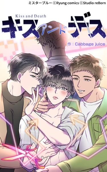 Kiss and Death 第29話❤Cabbage juice｜【単話】