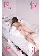 樋口みつはデジタルヌード写真集『凡悩ガール』@higuchi_mitsuha