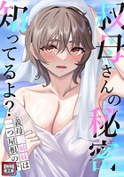 叔母さんの秘密知ってるよ？〜義母三姉妹は一つ屋根の下【特別修正版】（1）