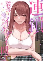 連鎖〜義母と俺のイケナイ関係〜【特別修正版】【タテヨミ】（2）