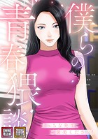 僕らの青春猥談【特別修正版】【タテヨミ】（2）