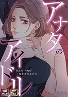 アナタのアイドル〜冴えない俺が執着される理由【特別修正版】【タテヨミ】（2）