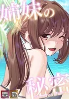 姉妹の秘密【特別修正版】【タテヨミ】（45）