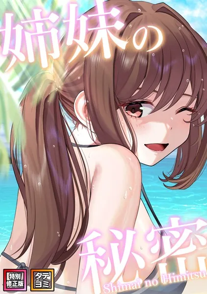 姉妹の秘密【特別修正版】【タテヨミ】（50）