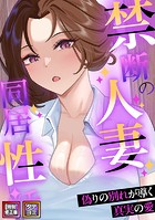 禁断の人妻同居性活〜偽りの別れが導く真実の愛【特別修正版】【タテヨミ】（51）