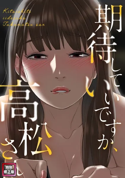 期待していいですか、高松さん【特別修正版】（17）