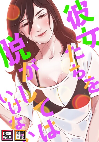 彼女たちを脱がしてはいけない【特別修正版】【タテヨミ】（65） | エロリンク・ブックスデータベース