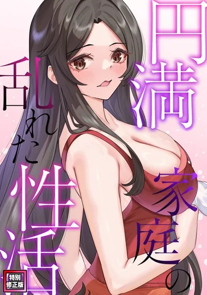 円満家庭の乱れた性活【特別修正版】（4）