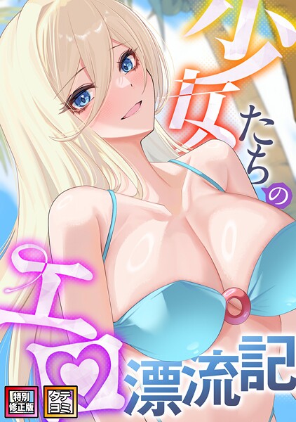 少女たちのエロ漂流記【特別修正版】【タテヨミ】（45）