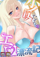 少女たちのエロ漂流記【特別修正版】【タテヨミ】（46）