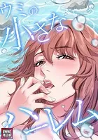 ウミの小さなハーレム【特別修正版】（11）