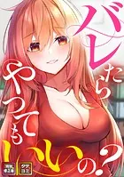 バレたらやってもいいの？【特別修正版】【タテヨミ】