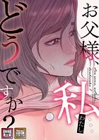 お父様、私…どうですか？【特別修正版】【タテヨミ】