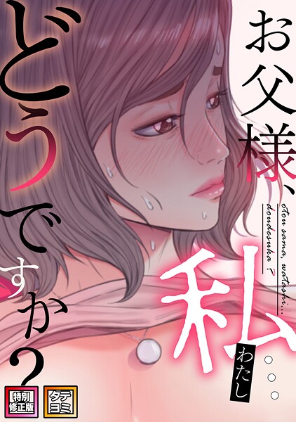 お父様、私…どうですか？【特別修正版】【タテヨミ】（48）