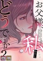 お父様、私…どうですか?【特別修正版】【タテヨミ】