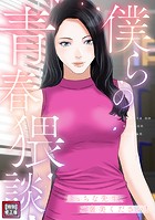 僕らの青春猥談【特別修正版】（1）