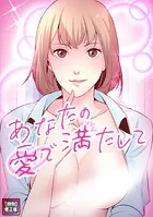 あなたの愛で満たして【特別修正版】（5）