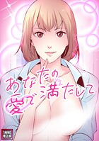 あなたの愛で満たして【特別修正版】（単話）