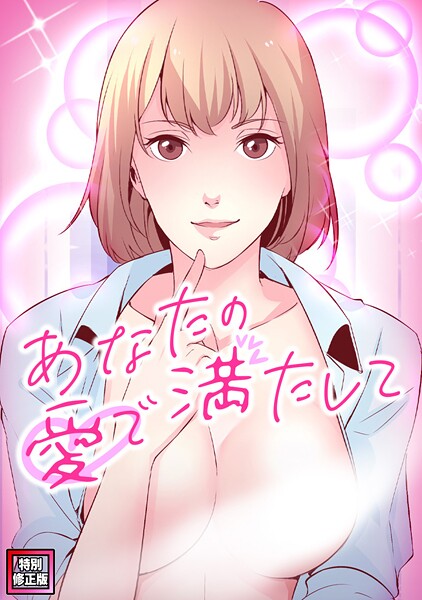あなたの愛で満たして【特別修正版】（15）