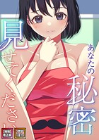 あなたの秘密、見せてください【特別修正版】【タテヨミ】（23）