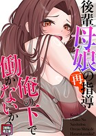 後輩母娘（おやこ）の再指導〜俺の下で働かないか？【特別修正版】（16）