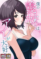 僕の義妹はアレが大好き!【特別修正版】【タテヨミ】