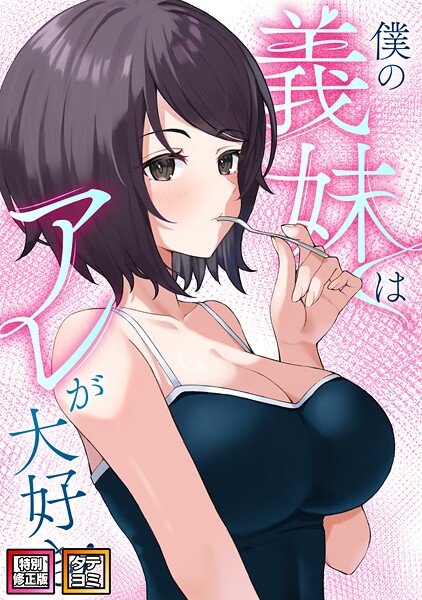 僕の義妹はアレが大好き！【特別修正版】【タテヨミ】（29）