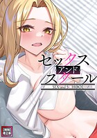 セックス・アンド・スクール【特別修正版】（単話）