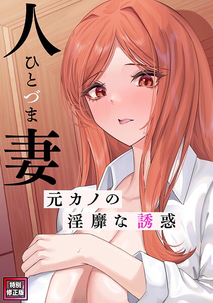人妻〜元カノの淫靡な誘惑〜【特別修正版】（13）