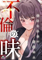 不倫の味〜忘れられない初恋の人【特別修正版】(14)