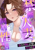 禁断の人妻同居性活〜偽りの別れが導く真実の愛【特別修正版】（14）