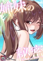 姉妹の秘密【特別修正版】（12）