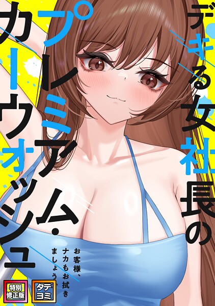 デキる女社長のプレミアム・カーウォッシュ〜お客様、ナカもお拭きましょうか？【特別修正版】【タテヨミ】（15）