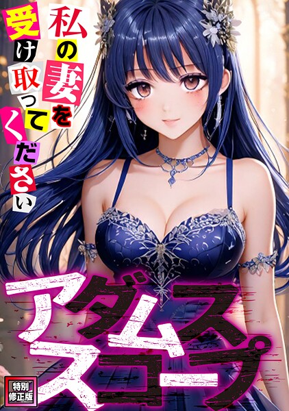 アダムススコープ〜私の妻を受け取ってください【特別修正版】（1）