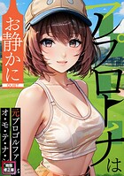 アプローチはお静かに〜元プロゴルファーがオ・モ・テ・ナ・シ【特別修正版】（2）