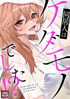 同居人はケダモノでした！？【特別修正版】（単話）
