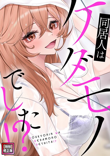 同居人はケダモノでした!?【特別修正版】(単話)