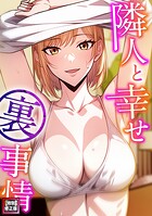 隣人と幸せ裏事情【特別修正版】（5）