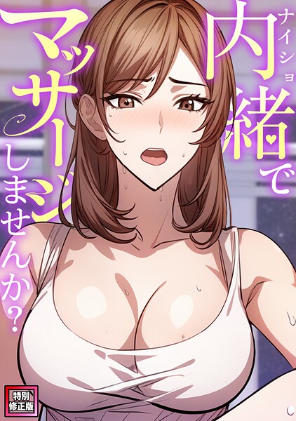 内緒でマッサージしませんか？【特別修正版】（2）