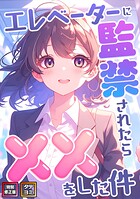 エレベーターに監禁されたらxxをした件【特別修正版】【タテヨミ】